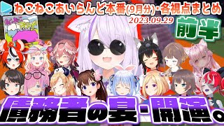 【マイクラ】泥建主催･ねこねこあいらんど本編(9月分) 各視点まとめ 前半【2023.09.29/ホロライブ切り抜き】