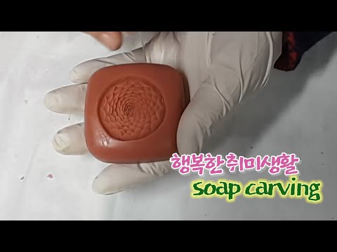 즐거운 취미생활, soap carving