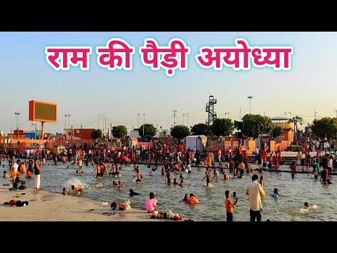 राम की पैड़ी अयोध्या | Ram ki paidi ayodhya | Ram ki paidi | Ayodhya Vlog | Saryu ghat ayodhya