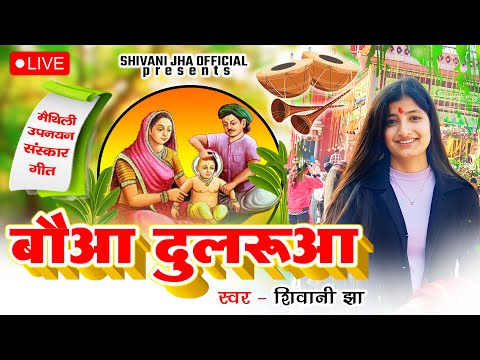 #LIVE || मैथिली उपनयन संस्कार गीत || Shivani Jha Maithili Upnayan Sanskaar Geet || Bauaa Dularuaa Re