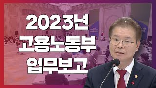 국민께 보고드립니다! (feat. 2023고용노동부 업무보고)