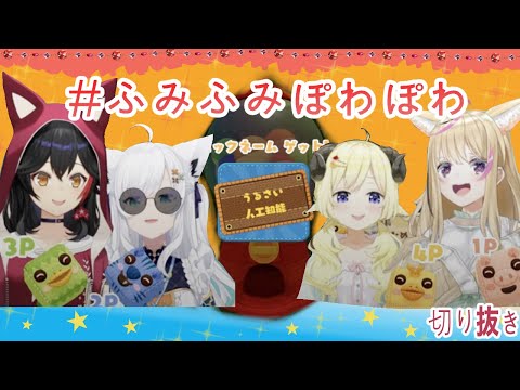 大神ミオ【All You Need Help】フブミオポルわたで仲良く協力せよ！！！【せーのでもふくるポン！】〜みどころまとめ〜切り抜き