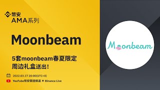 探尋Moonbeam的多鏈發展之路