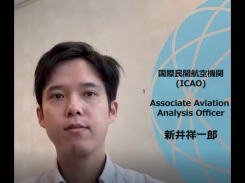 ジュニア・プロフェッショナル・オフィサー（JPO）の生の声を聴く！（国際民間航空機関(ICAO)の新井祥一郎さん）