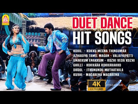 ஜோடியாக ஆட்டம் போட வைக்கும் பாடல்கள் | 4K Video songs  | Duet Dance Hits  | Kovil | Ghilli  | Dhool