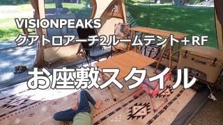 クアトロアーチ2ルームテント＋RF【お座敷スタイル】秋冬キャンプに備えてお座敷スタイルを準備。