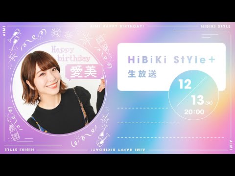 ❥❥❥12月13日(火)「HiBiKi StYle＋生放送」❥❥❥