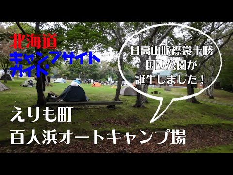 百人浜オートキャンプ場／北海道キャンプ場ガイド