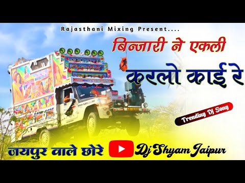 🔴Trance Mix 😈 Binjari Ne Eklo 😜 Karlo Kai Re 🔥 New Rajasthani Marwadi Dj Song 2023 👊 Dj Shyam Jaipur