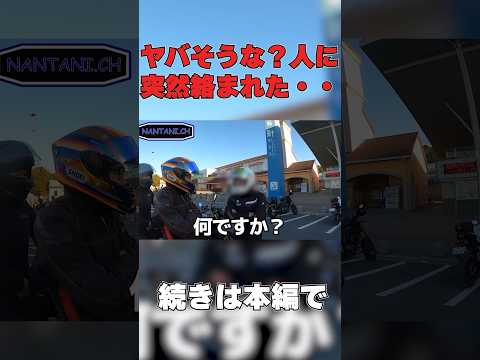 それは道の駅で突然現れた #shorts #short #shortvideo #バイク #motovlog #bike #モトブログ #ツーリング