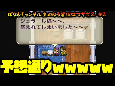 【ロマサガ2リマスター】ゆるーい主の初見ロマサガ２ その２【ゲーム実況】