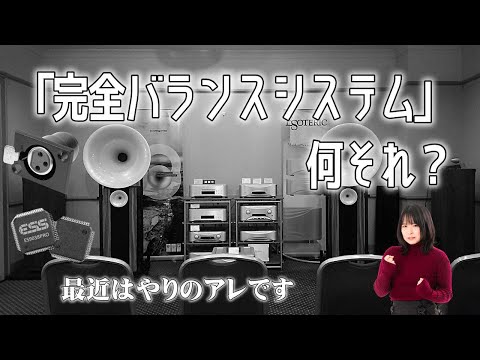 今注目の"完全バランス接続"のオーディオシステムとは？やさしく解説します。プロオーディオだと当たり前ながら、ホームオーディオだとかなり大掛かりになりますね。