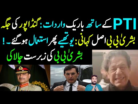 PTI K Sath Kya Ho Gaya...? | Gandapur Ki Jaggah Bushra BiBi... | PTI Supporters Phir Use Ho Gaye...