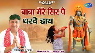 बाबा मेरे सिर पै धरदे हाथ || Narender Kaushik || Latest Bhajan 2022 || Hanuman Bhajan 2022