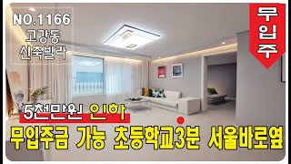 고강동신축빌라 잔여세대 5천만원인하 무입주 초등학교3분 서울 바로옆