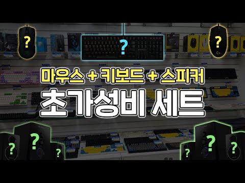 다 합쳐도 8만원?? 마우스,키보드,스피커 초가성비 주변기기 세트 추천해드립니다~~