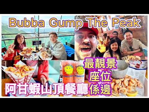 【開餐啦】Bubba Gump The Peak 阿甘蝦香港山頂餐廳2022 | 3分鐘睇晒成間餐廳座位 | 識揀一定坐呢度