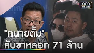 "ทนายเดชา" เผย "ทนายตั้ม" สับขาหลอกให้การปมเงิน 71 ล้าน | ข่าวเย็นช่องวัน | สำนักข่าววันนิวส์