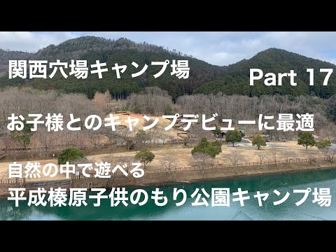 【関西穴場キャンプ場part17】家族で行くのに最適なキャンプ場　アスレチック有りの芝生サイト　平成榛原子供のもり公園キャンプ場