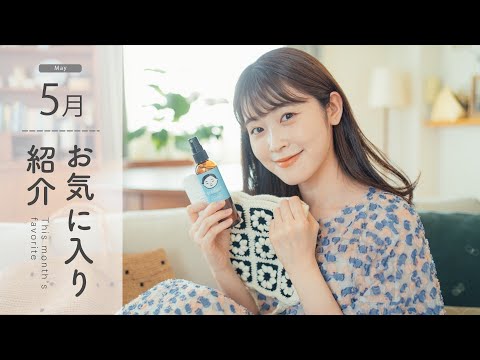 【5月のお気に入り】出会えてよかった！お洋服に鞄、毎日使うお気に入りコスメにインテリアetc. 盛りだくさんな5月👧🏻🎂(UNIQLO/無印良品/ナチュラルコスメ)