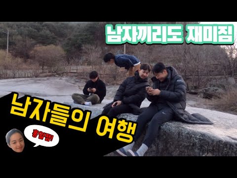 #22 [귀촌 브이로그] 네 남자들의 1박2일