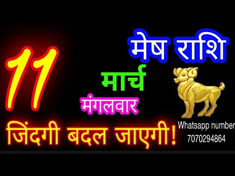 11 मार्च मेष राशि/Mesh Rashi/Aaj Mesh Rashifal/Mesh 11 March 2025/Aries Horoscope aajkarashifal♈