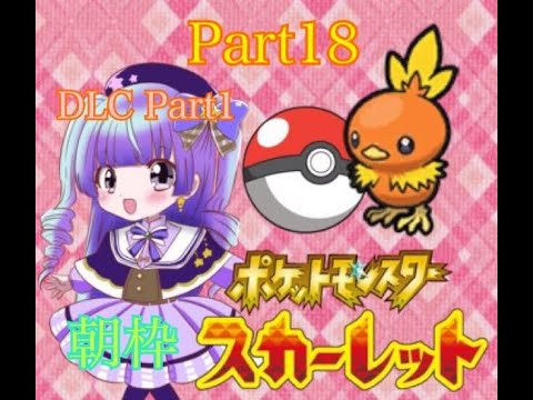 (朝枠配信)　ポケットモンスタースカーレット DLC 前編(ゲーム実況)　ゲリラ　700人目指せ！#新人vtuber #vtuber #live2d #ポケモンsv