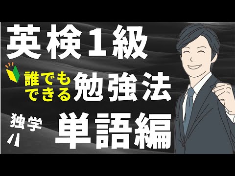 【独学一発合格】英検1級1次試験の勉強法 | 使用教材や単語の覚え方を徹底的に解説します【単語編】