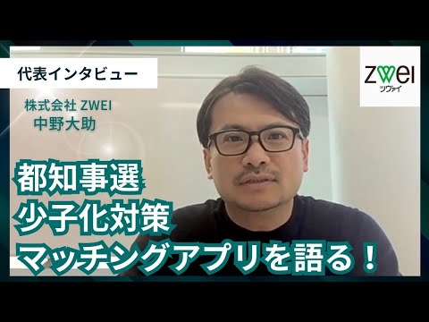 「ZWEI」中野代表:都知事選/少子化対策/マッチングアプリを語る