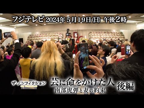 2024.5.19(日)OA　ザ・ノンフィクション「芸に命をかけた人～南部虎弾と妻の約束～後編」