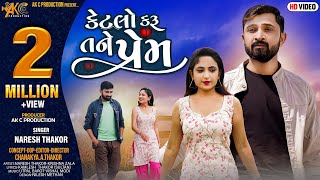 Ketlo Karu Tane Prem || કેટલો કરુ તને પ્રેમ || Naresh Thakor || Gujrati New Song 2022