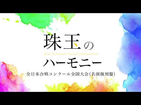 「とてつもない秋」　混声合唱とピアノのための「静寂のスペクトラム」より　（2018年全日本合唱コンクール）　#珠玉のハーモニー