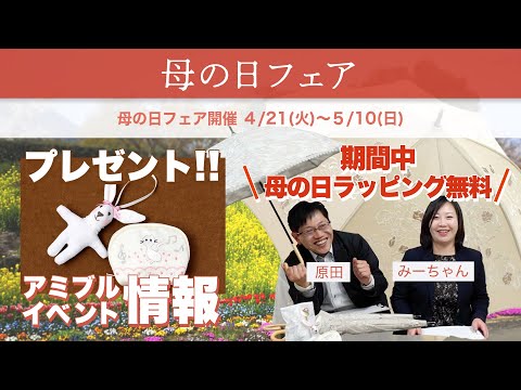 プレゼントにおすすめアイテムのご紹介　2019/4/21より～母の日フェア開催！