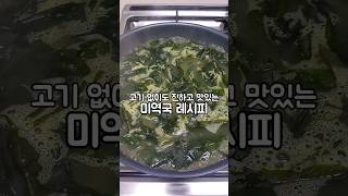 고기 없이 미역만으로 진하고 맛있는 미역국 레시피! 미역국 맛있게 끓이는 법