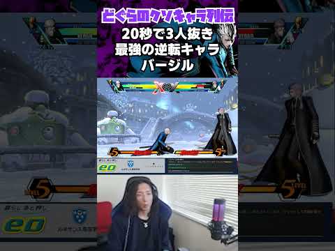 はいはいバージルバージル…20秒で3人抜きできるUMVC3バージル #Shorts