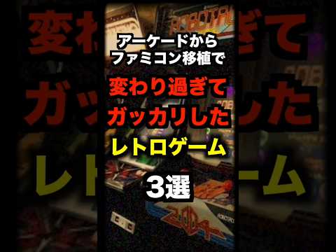 アーケード→ファミコン移植で変わり過ぎてガッカリしたレトロゲーム・3選 #アーケードゲーム #ファミコン #ゲーム