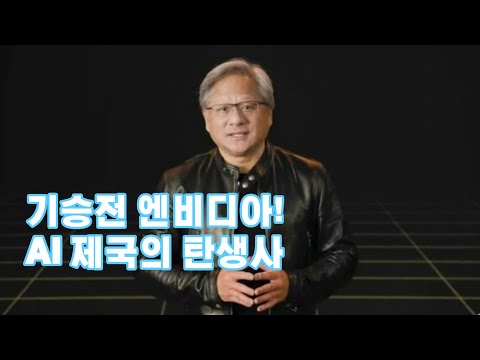 당신이 몰랐던 엔비디아 AI왕국 건설 비화