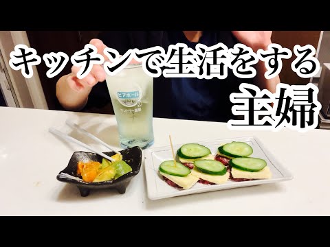 【キッチンドリンカー】キッチンでつまみ食いしながら酒を飲む主婦の３日間の記録。