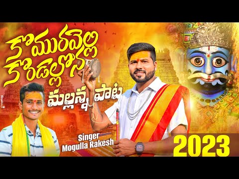 KOMURAVELLI MALLANNA BONAALA FULL SONG 2023 | KACHUMAHESH | MOGULLA RAKESH | KMTV