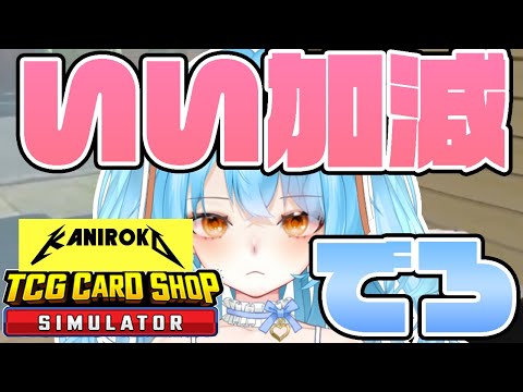 【TCG Card Shop Simulator】40万以上も更新できない店長はこちらです #かにみそ #個人勢vtuber