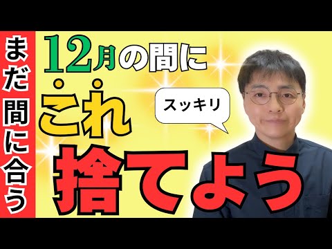 【※最後のチャンス】12月の大掃除で捨てるべきもの50選｜スッキリした気分で年末を迎えよう