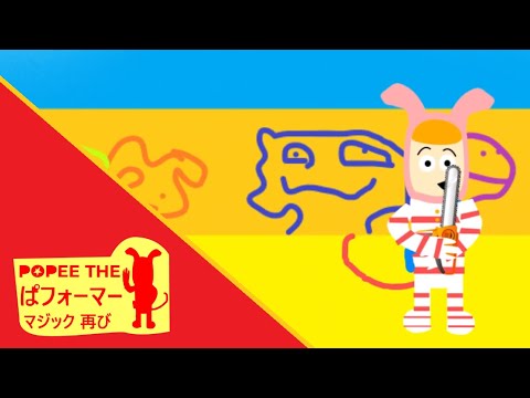 Popee The ぱフォーマー: マジック 再び: Sliced