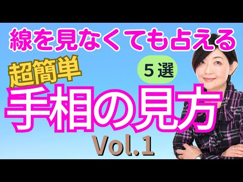 【手相】初心者にもわかる！手相の見方５選　手の開き方・手の特徴で占う手相の基本！明日から使えます！