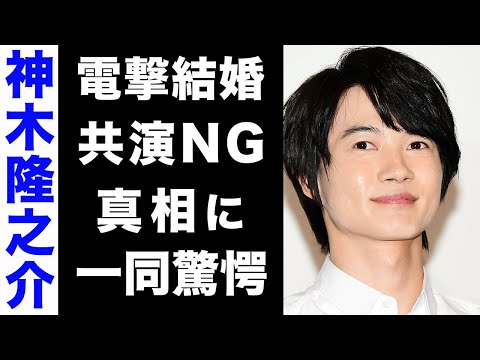 【驚愕】神木隆之介が電撃結婚...嫁の正体がヤバい...！共演NGを出した3人大物芸能人の正体に驚きを隠せない...！