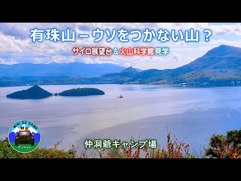 北海道 シルバーウィークキャンプ！有珠山－ウソをつかない山？洞爺湖観光スポットのサイロ展望台・火山科学館見学！有珠山噴火？仲洞爺キャンプ場は安全なのか？