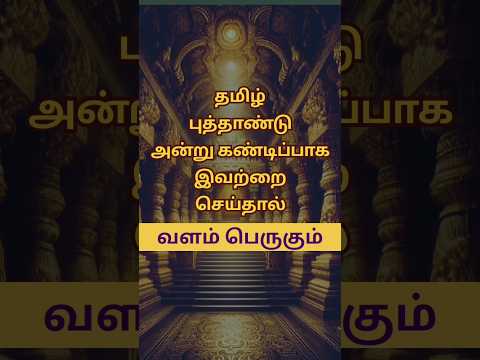 Spritual info/ Tamil Puththandu/ Mahalakshmi #shorts #tamilnewyear2024 #aanmeegam