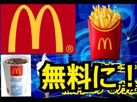 マックのポテトやドリンクを無料で入手する方法【裏技】