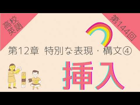 【高校英語 第144回】第12章 特別な表現・構文④ 挿入