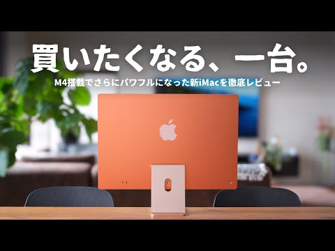 【先行レビュー】新色がたまらない。見た目も中身もベストバイな「M4 iMac」をご紹介します。