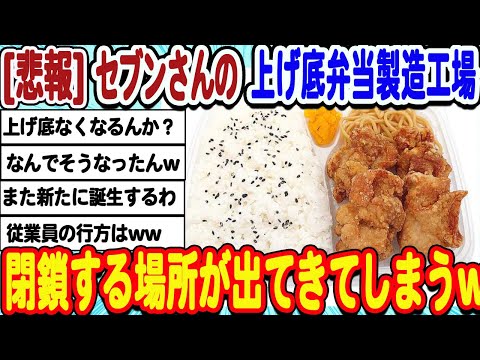 [2ch面白いスレ] [悲報]セブンイレブンの弁当工場、2つも閉鎖wwwww